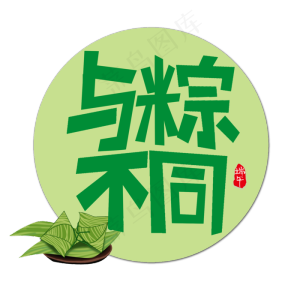 与粽不同端午书法艺术字