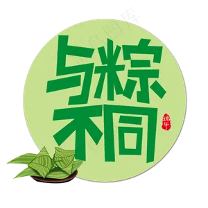 与粽不同端午书法艺术字