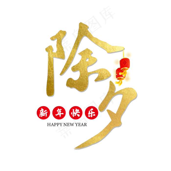 除夕守岁(3000X3000(DPI:300))psd模版下载