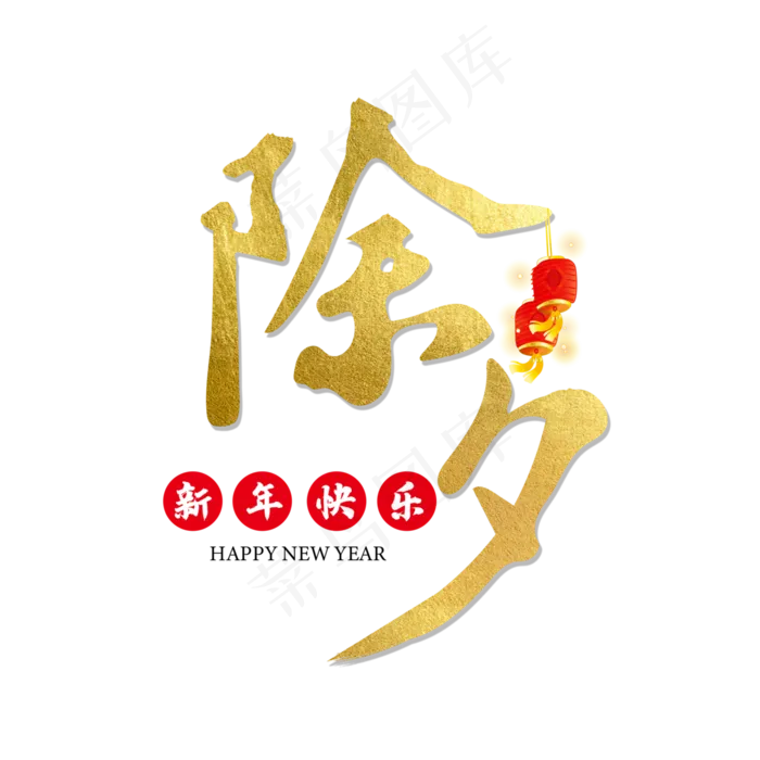 除夕守岁(3000X3000(DPI:300))psd模版下载