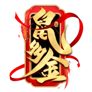 鼠多金毛笔艺术字
