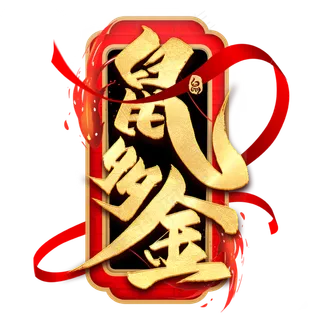 鼠多金毛笔艺术字