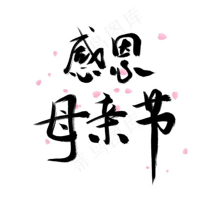 母亲节字体素材