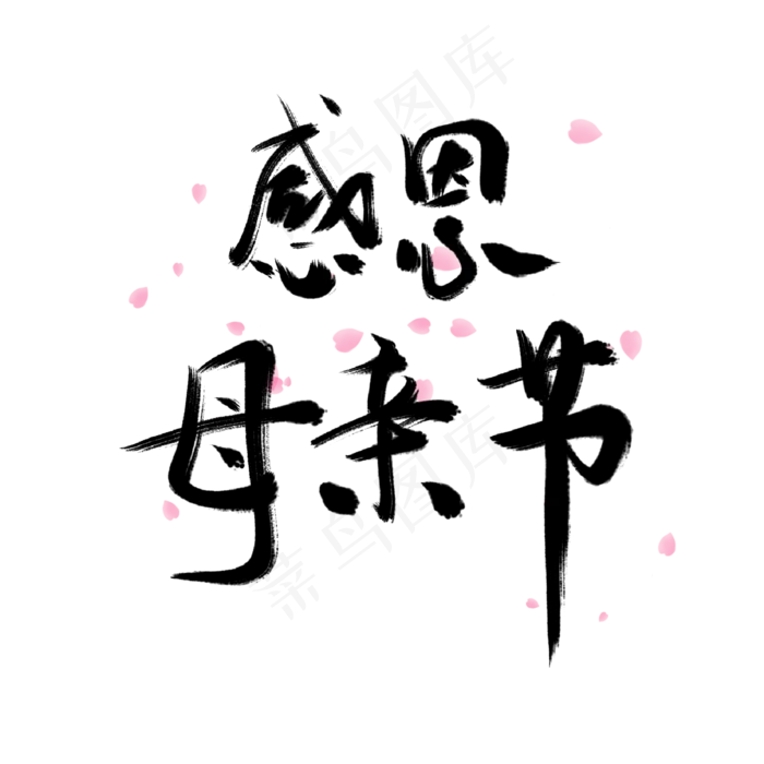 母亲节字体素材(2000X2000(DPI:300))psd模版下载