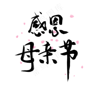 母亲节字体素材