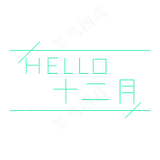 十二月你好简约风