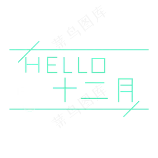 十二月你好简约风