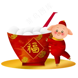 2019猪猪元宵节吃汤圆新猪猪猪年�,免抠元素