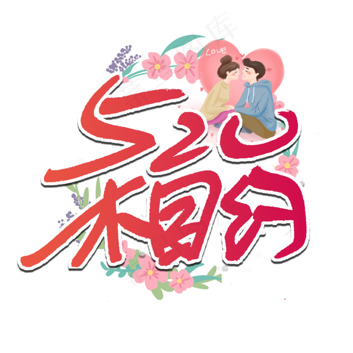 520相约艺术字(2000X2000(DPI:300))psd模版下载