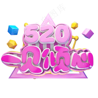 520一见倾心立体艺术字