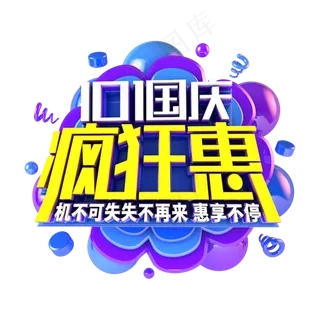 国庆疯狂惠电商促销主题