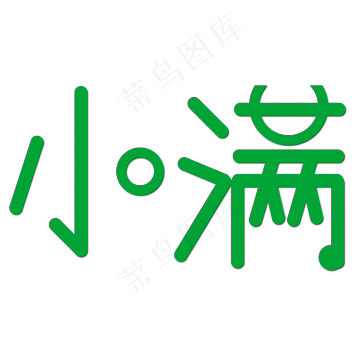 创意字艺术字小满节气二十四节气设计创意