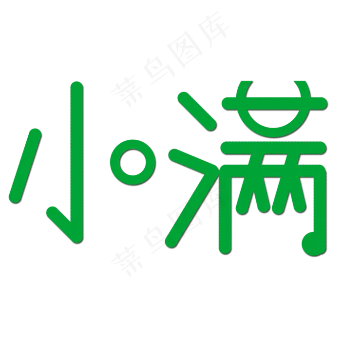 创意字艺术字小满节气二十四节气设计创意(2000X2000(DPI:150))psd模版下载