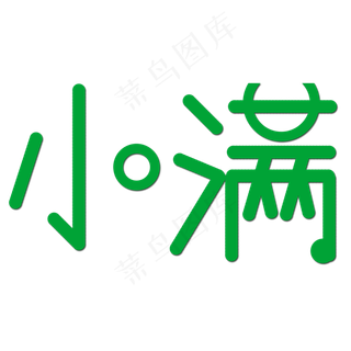 创意字艺术字小满节气二十四节气设计创意