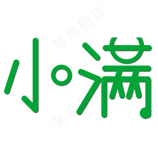 创意字艺术字小满节气二十四节气设计创意