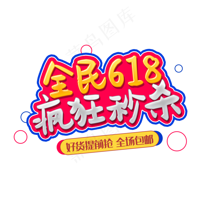 全民618疯狂秒杀