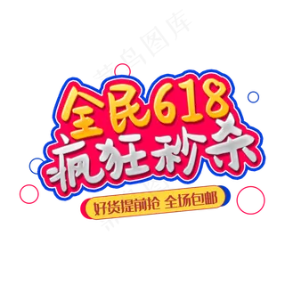 全民618疯狂秒杀