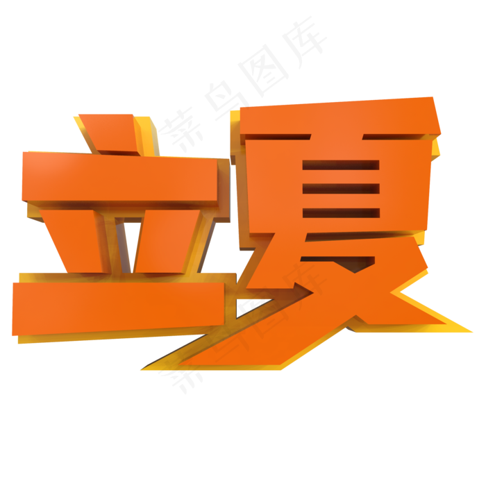 立夏创意立体字(2000X2000(DPI:150))psd模版下载