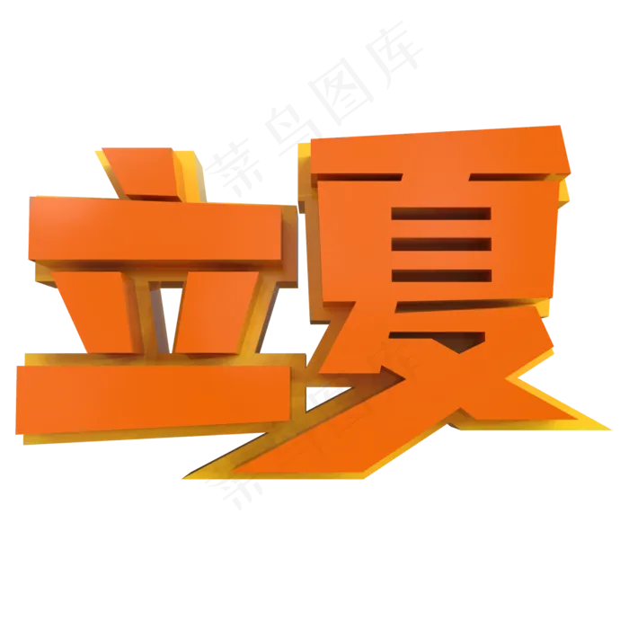 立夏创意立体字