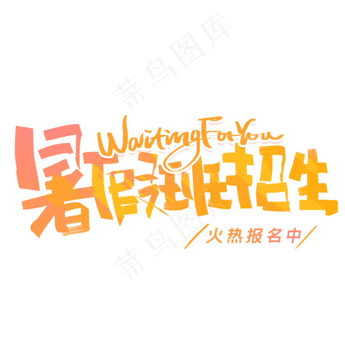 暑假班招生创意字体