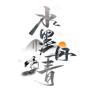 水墨丹青毛笔字体