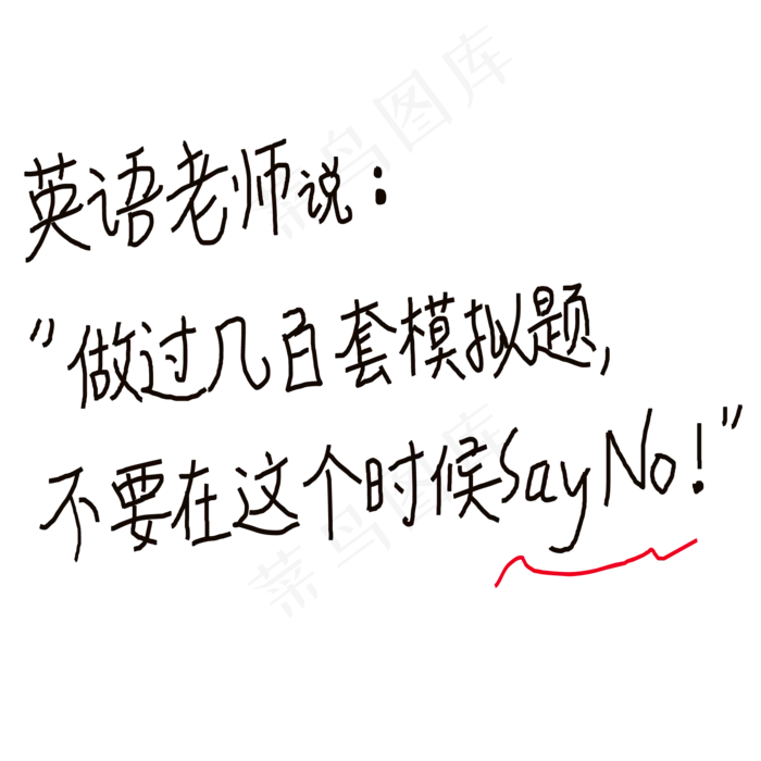 英语老师说：“做过几百套模拟题，不要在这个时候Say No！”(1969X573)ai矢量模版下载