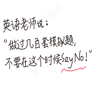 英语老师说：“做过几百套模拟题，不要在这个时候Say No！”