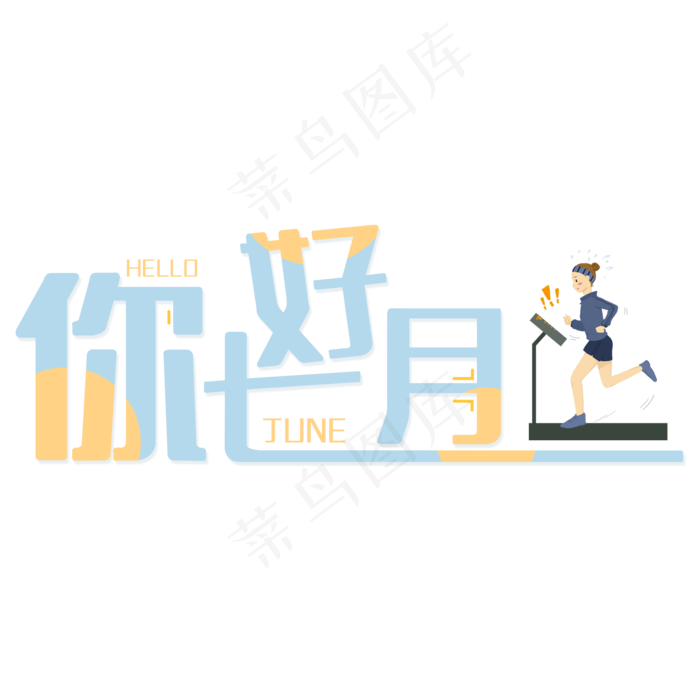 你好七月你好七月(2000X2000(DPI:150))psd模版下载
