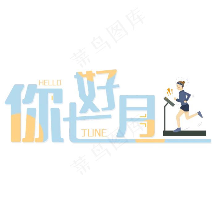 你好七月你好七月(2000X2000(DPI:150))psd模版下载