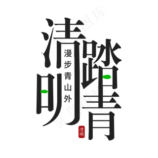 清明踏青艺术字