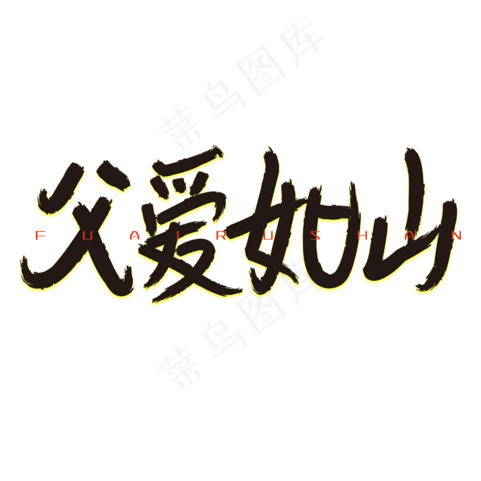 父爱如山感恩父亲节(2500X2500(DPI:381))psd模版下载