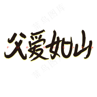 父爱如山感恩父亲节