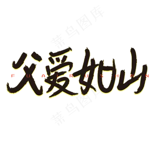 父爱如山感恩父亲节