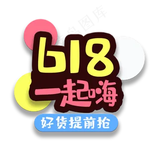 艺术字618一起嗨