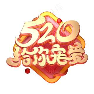 C4D艺术字520给你宠爱字体元素