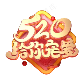 C4D艺术字520给你宠爱字体元素