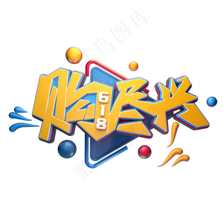 618购尽兴字体元素艺术字