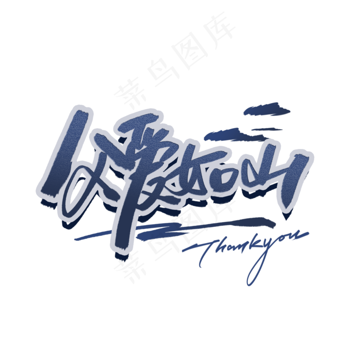 父爱如山父亲节手写字体(2000X2000(DPI:300))psd模版下载