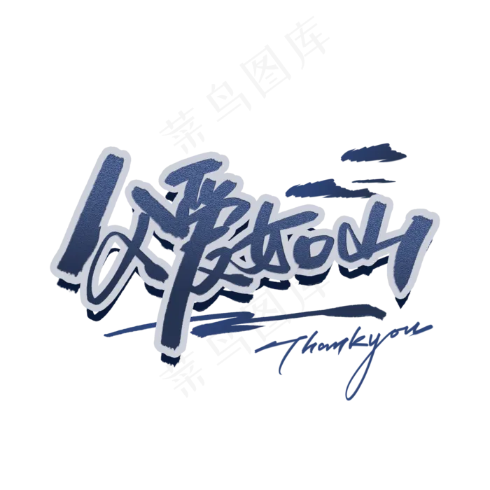 父爱如山父亲节手写字体(2000X2000(DPI:300))psd模版下载