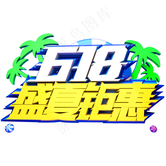 618盛夏钜惠艺术字体(2000X2000(DPI:150))psd模版下载