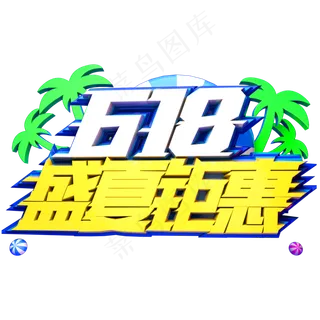 618盛夏钜惠艺术字体