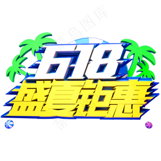 618盛夏钜惠艺术字体