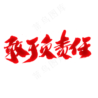 敢于负责任创意艺术字设计