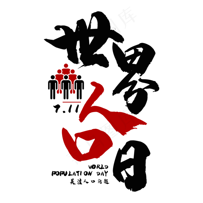 世界人口日艺术字(2000X2000(DPI:150))psd模版下载