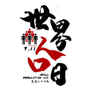 世界人口日艺术字