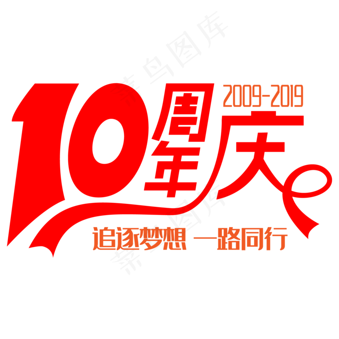 10周年庆