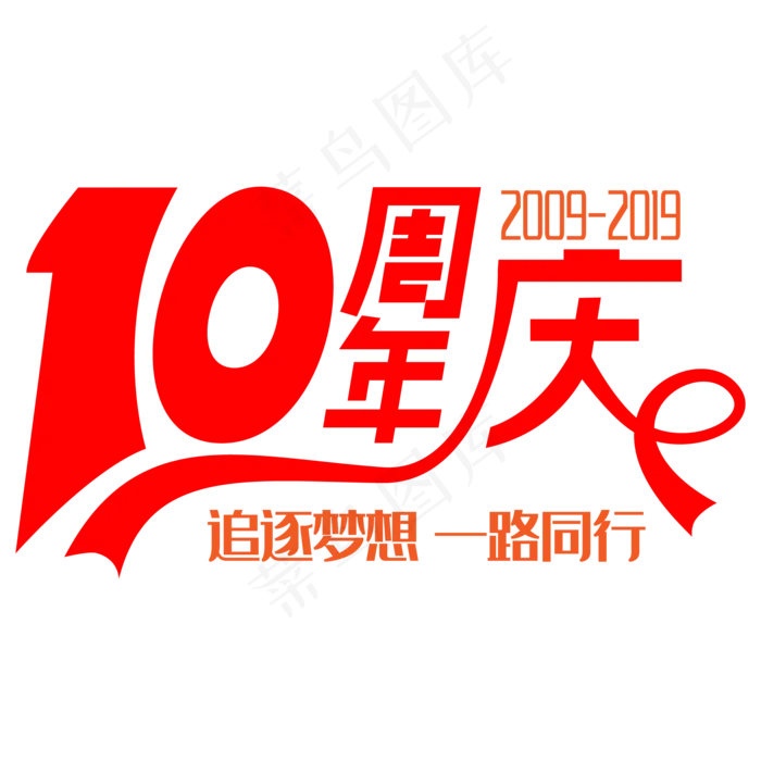 10周年庆(2000X2000(DPI:300))ai矢量模版下载