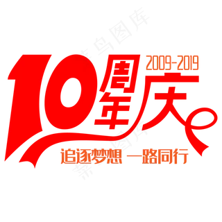 10周年庆