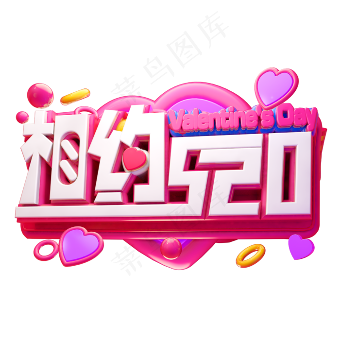 相约520立体字体设计3D