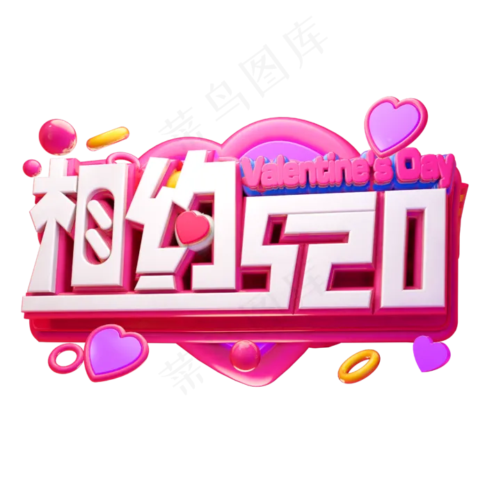 相约520立体字体设计3D(2500X2500(DPI:150))psd模版下载